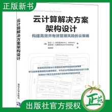《云计算解决方案架构设计构建高效并有效管理风险的云策略企业管理管理数字化转型云技术云运维实践云计》[75M]百度网盘|pdf下载|亲测有效