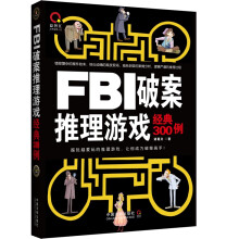 《FBI破案推理游戏经典例诸葛文》[88M]百度网盘|pdf下载|亲测有效