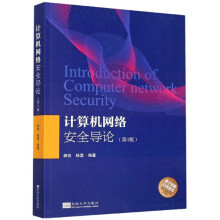 《计算机网络安全导论》[96M]百度网盘|pdf下载|亲测有效