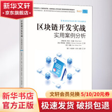《区块链开发实战实用案例分析》[85M]百度网盘|pdf下载|亲测有效