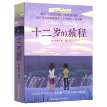 《长青藤国际大奖小说第六辑十二岁的旅程7---岁小学生课外阅读书籍儿童文学读物二三四五年级课外十二岁的旅程》[95M]百度网盘|pdf下载|亲测有效