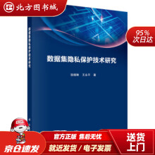 《数据集隐私保护技术研究张晓琳,王永平著科学北方城》[99M]百度网盘|pdf下载|亲测有效