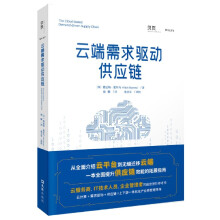 《云端需求驱动供应链》[53M]百度网盘|pdf下载|亲测有效