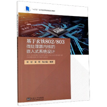 《基于玄铁\微处理器内核的嵌入式系统设计》[76M]百度网盘|pdf下载|亲测有效