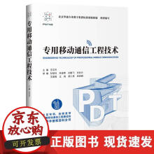 《专用移动通信工程技术》[47M]百度网盘|pdf下载|亲测有效