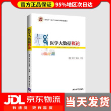 《医学大数据概论娄岩、胡仕坤、袁磊、邱永建、陈继超、靳瑞霞、李然》[95M]百度网盘|pdf下载|亲测有效