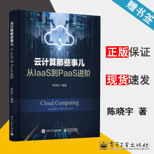 《云计算那些事儿从IaaS到PaaS进阶陈晓宇》[61M]百度网盘|pdf下载|亲测有效