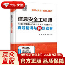 《信息安全工程师真题精讲与押题密卷施游刘毅朱小平编著水利水电》[86M]百度网盘|pdf下载|亲测有效