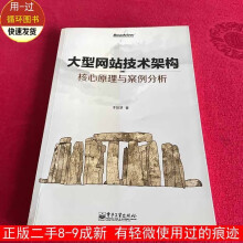 《大型网站技术架构:核心原理与案例分析李智慧》[48M]百度网盘|pdf下载|亲测有效