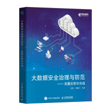 《大数据安全治理与防范——流量反欺诈实战》[76M]百度网盘|pdf下载|亲测有效