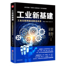 《工业新基建工业互联网驱动智造未来工业发展互联网互联网络应用工业发展研究》[93M]百度网盘|pdf下载|亲测有效