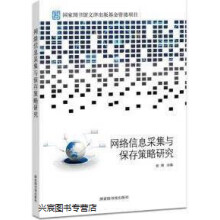 《网络信息采集与保存策略研究第1版,张炜主编,国家馆,》[41M]百度网盘|pdf下载|亲测有效