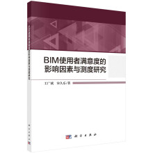 《BIM使用者满意度的影响因素与测度研究》[58M]百度网盘|pdf下载|亲测有效