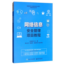 《网络信息安全管理项目教程》[82M]百度网盘|pdf下载|亲测有效