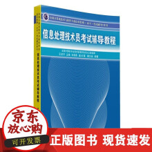 《信息处理技术员考试辅导教程全国计算机技术与软件专业技术资格水平考试辅导用书计算机网络软》[67M]百度网盘|pdf下载|亲测有效