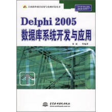 《Delphi数据库系统开发与应用》[70M]百度网盘|pdf下载|亲测有效