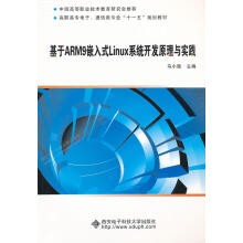 《基于ARM9的嵌入式Linux系统开发原理与实践马小陆计算机与互联网》[75M]百度网盘|pdf下载|亲测有效