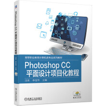 《PhotoshopCC平面设计项目化教程》[70M]百度网盘|pdf下载|亲测有效