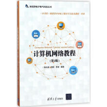 《计算机网络教程黄永峰》[40M]百度网盘|pdf下载|亲测有效