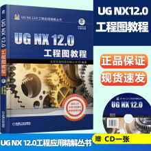 《UGNX.0工程图教程北京兆迪科技有限公司机械工业UGNX.0工程应用精解丛书》[57M]百度网盘|pdf下载|亲测有效