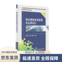 《微处理器系统原理与应用设计陈彦辉》[44M]百度网盘|pdf下载|亲测有效