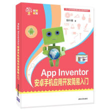《AppInventor安卓手机应用开发简易入门计算机与互联网徐叶锋出版》[89M]百度网盘|pdf下载|亲测有效