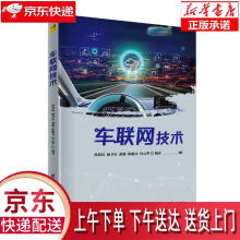 《车联网技术孙利民,杨卫东,胡淼,陈颖文,何云华》[40M]百度网盘|pdf下载|亲测有效