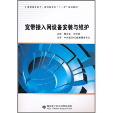 《高职高专电子通信类专业“十一五”规划教材：宽带接入网设备安装与维护》[42M]百度网盘|pdf下载|亲测有效