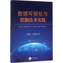 《数据可视化与挖掘技术实践》[54M]百度网盘|pdf下载|亲测有效
