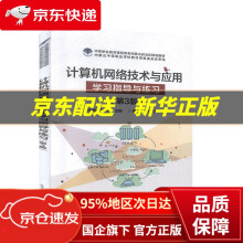 《计算机网络技术与应用学习指导与练习》[91M]百度网盘|pdf下载|亲测有效