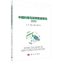 《中国科普互联网数据报告.》[93M]百度网盘|pdf下载|亲测有效