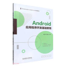《Android应用程序开发基础教程》[84M]百度网盘|pdf下载|亲测有效