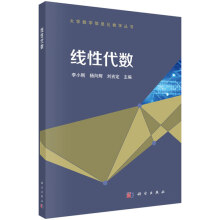《线性代数李小刚,杨向辉,刘吉定科学》[76M]百度网盘|pdf下载|亲测有效