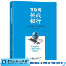 《互联网挑战银行:谁是世纪的恐龙》[41M]百度网盘|pdf下载|亲测有效