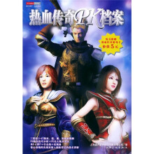 《热血传奇PK档案》[65M]百度网盘|pdf下载|亲测有效