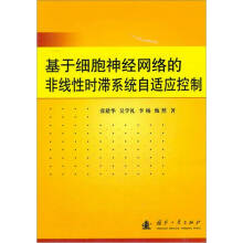 《基于细胞神经网络的非线性时滞系统自适应控制》[76M]百度网盘|pdf下载|亲测有效