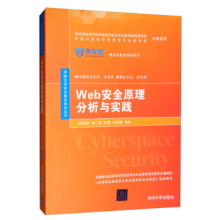 《Web安全原理分析与实践闵海钊,李江涛,张敬,刘新鹏》[64M]百度网盘|pdf下载|亲测有效