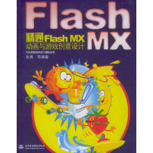 《精通FlashMX动画与游戏创意设计》[90M]百度网盘|pdf下载|亲测有效