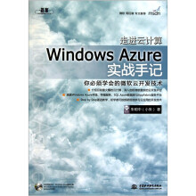 《走进云计算：WindowsAzure实战手记》[66M]百度网盘|pdf下载|亲测有效