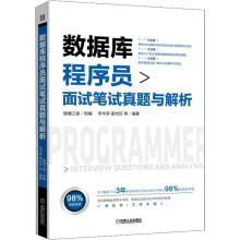 《数据库程序员面试笔试真题与解析计算机与互联网数据库程序设计资格考试题解》[56M]百度网盘|pdf下载|亲测有效