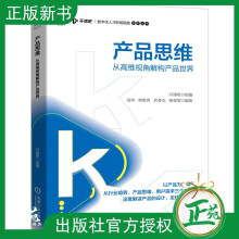 《产品思维从高维视角解构产品世界数字化人才职场赋能系列丛书产品的设计定位运营产》[65M]百度网盘|pdf下载|亲测有效