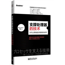 《支撑处理器的技术-永无止境地追求速度的世界》[53M]百度网盘|pdf下载|亲测有效
