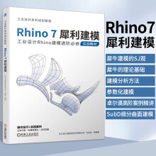 《Rhino7犀利建模工业设计Rhino建模阶修实战教材Rhino7犀牛软件Rhino6安装书籍犀牛7建筑教程Rhino7室外建筑表现入门到精通》[68M]百度网盘|pdf下载|亲测有效