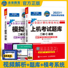 《计算机等考黄金搭档套装三合一二级C策未来》[40M]百度网盘|pdf下载|亲测有效