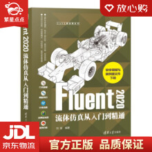 《Fluent流体仿真从入门到精通CAX工程应用丛书刘斌》[83M]百度网盘|pdf下载|亲测有效