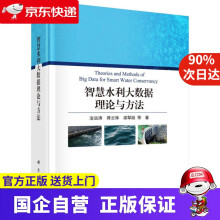 《智慧水利大数据理论与方法科学》[66M]百度网盘|pdf下载|亲测有效
