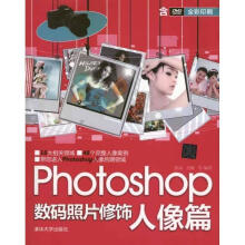 《Photoshop数码照片修饰：人像篇》[70M]百度网盘|pdf下载|亲测有效