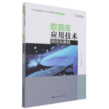 《数据库应用技术项目化教程》[54M]百度网盘|pdf下载|亲测有效