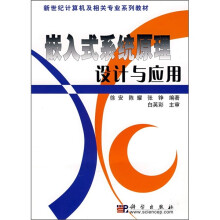 《新世纪计算机及相关专业系列教材：嵌入式系统原理设计与应用》[58M]百度网盘|pdf下载|亲测有效