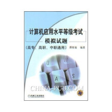 《计算机应用水平等级考试模拟试题》[86M]百度网盘|pdf下载|亲测有效